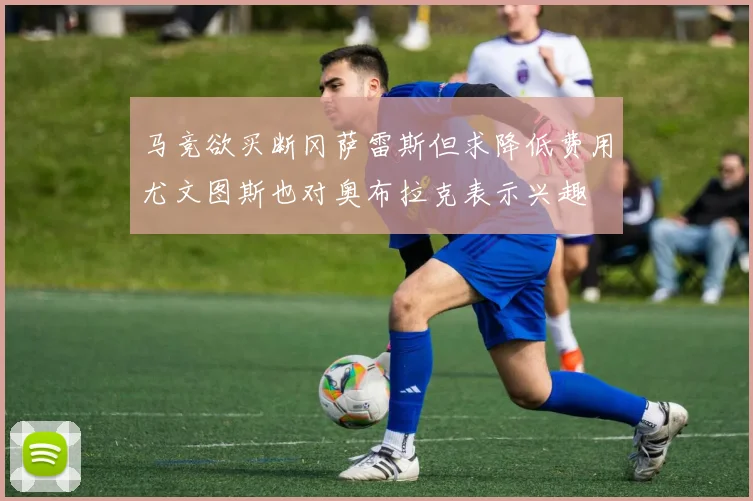 马竞欲买断冈萨雷斯但求降低费用尤文图斯也对奥布拉克表示兴趣
