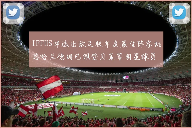 IFFHS评选出欧足联年度最佳阵容凯恩哈兰德姆巴佩登贝莱等明星球员入选