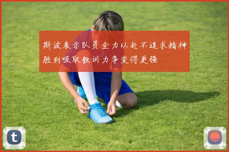 斯波表示队员全力以赴不追求精神胜利吸取教训力争变得更强