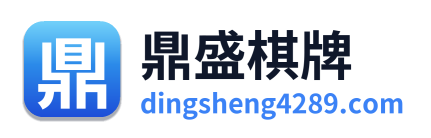 鼎盛棋牌